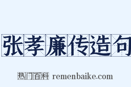 张孝廉传造句是什么意思的图片